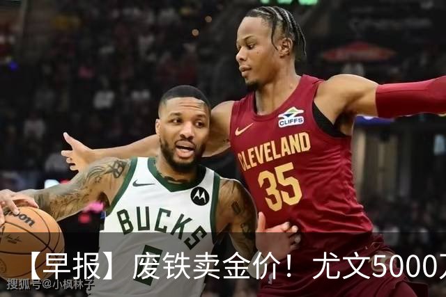 【早报】废铁卖金价！尤文5000万下树穆阿尼！