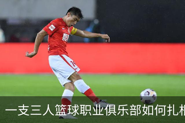 一支三人篮球职业俱乐部如何扎根贵州——贵州奥弗三年本土化试验