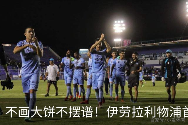 不画大饼不摆谱！伊劳拉利物浦首秀6个细节太圈粉
