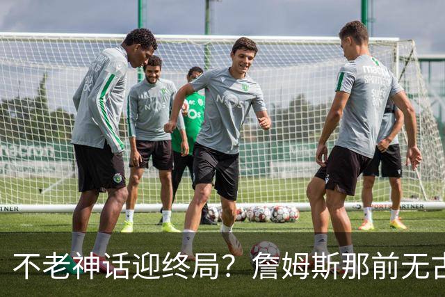 不老神话迎终局？詹姆斯那前无古人的伟大纪录