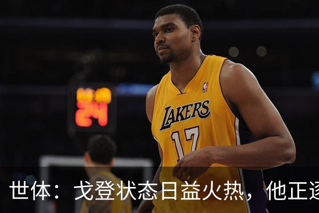 世体：戈登状态日益火热，他正逐渐赢得人们的认可与信赖