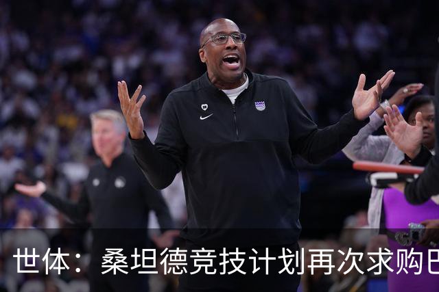 世体：桑坦德竞技计划再次求购巴萨小将埃斯帕特，弗里克有决定权