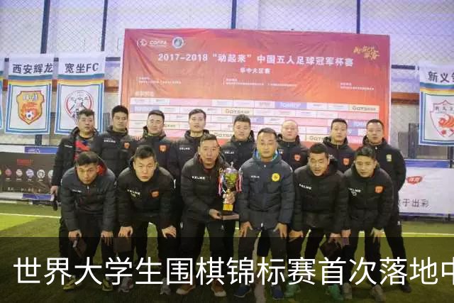 世界大学生围棋锦标赛首次落地中国内地高校