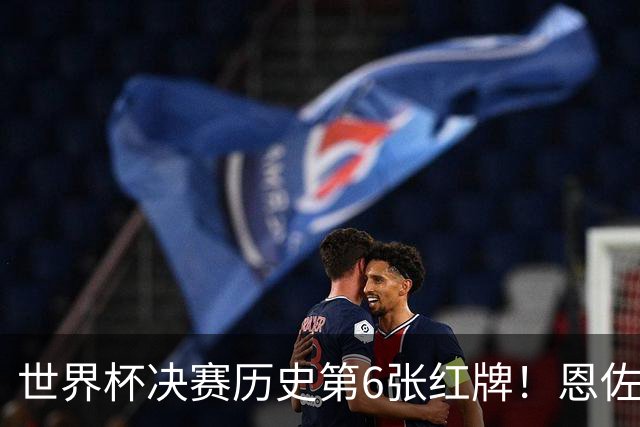 世界杯决赛历史第6张红牌！恩佐补时两黄变一红，阿根廷10人死扛，94分钟0射门濒临崩盘