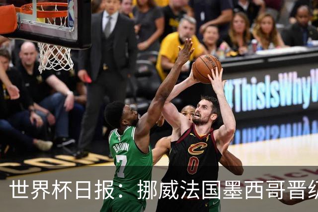 世界杯日报：挪威法国墨西哥晋级 巴西大将恐因伤退出