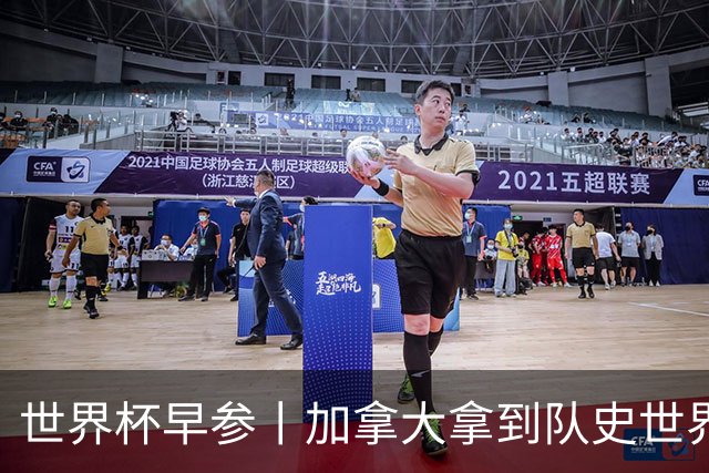 世界杯早参丨加拿大拿到队史世界杯首个积分 开幕式表演翻车大力神杯瘪了 加纳一球员涉嫌强奸被拒绝入境无缘首战