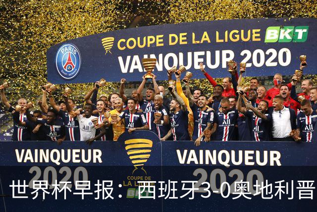 世界杯早报：西班牙3-0奥地利晋级16强，时隔16年淘汰赛再取胜