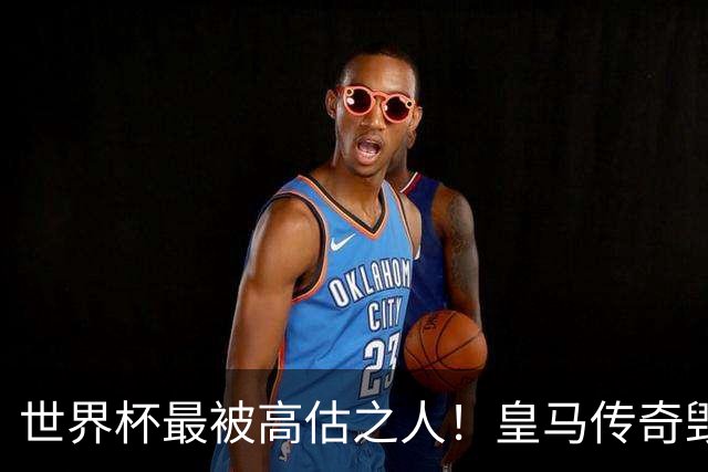 世界杯最被高估之人！皇马传奇毁了五星巴西！内马尔被他坑惨了