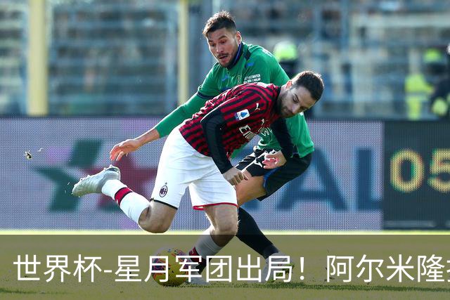 世界杯-星月军团出局！阿尔米隆捂嘴染红 土耳其0-1十人巴拉圭