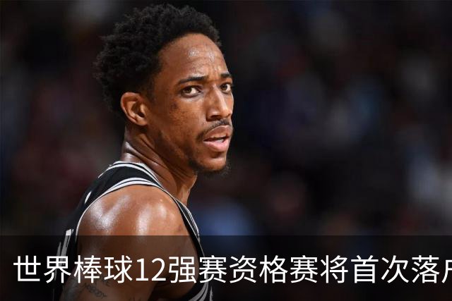 世界棒球12强赛资格赛将首次落户广东中山
