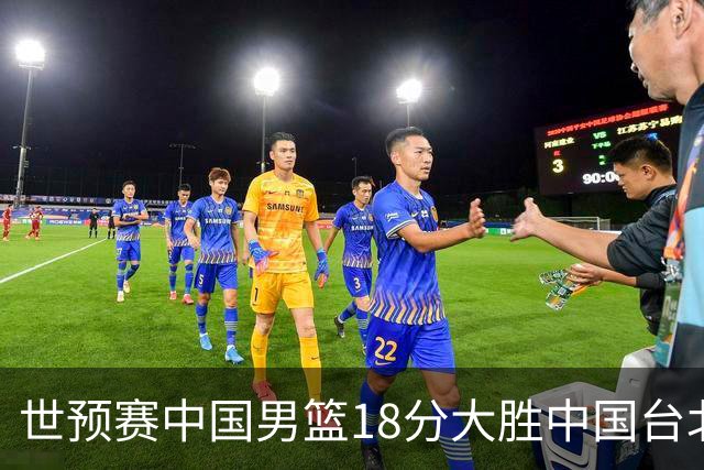 世预赛中国男篮18分大胜中国台北队，压哨出线晋级