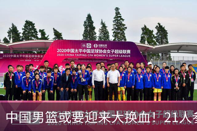 中国男篮或要迎来大换血！21人参加集训，以下这5名球员意外落选