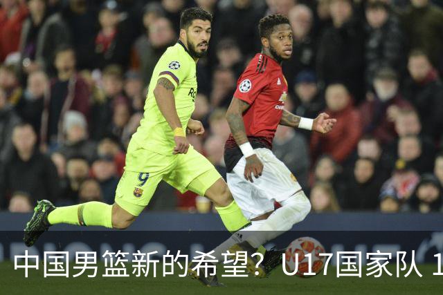 中国男篮新的希望？U17国家队 14分逆转新西兰，全力冲击世界第九