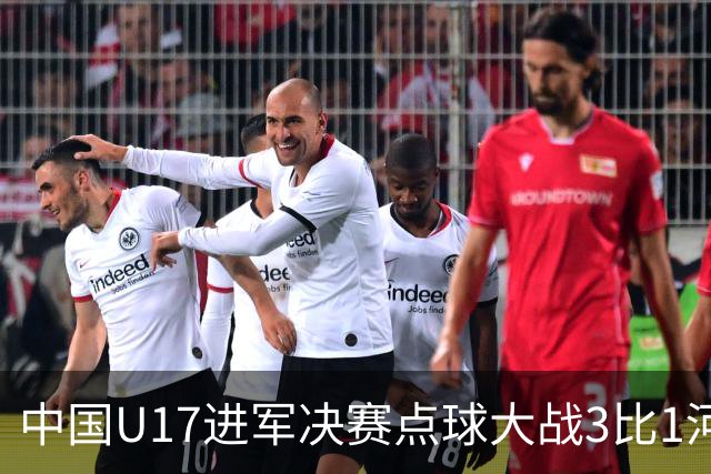 中国U17进军决赛点球大战3比1河床U17 江宇涵立功