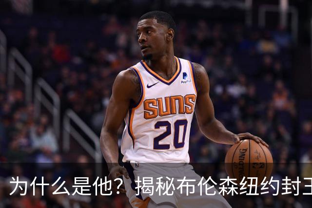 为什么是他？揭秘布伦森纽约封王之路 有他才有尼克斯53年首冠
