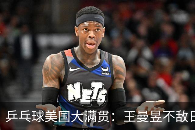 乒乓球美国大满贯：王曼昱不敌日本削球手 蒯曼双线晋级