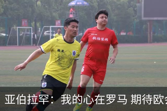 亚伯拉罕：我的心在罗马 期待欧会杯的决赛