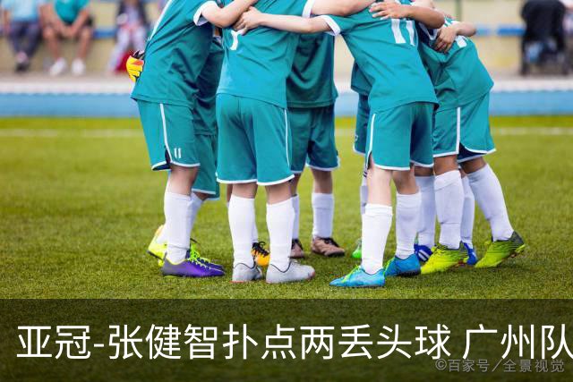 亚冠-张健智扑点两丢头球 广州队0-3泰港遭遇连败