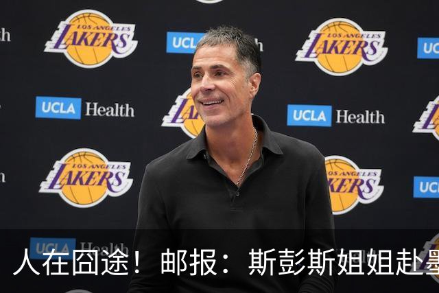 人在囧途！邮报：斯彭斯姐姐赴墨观赛航班延误，怒批美联航差劲