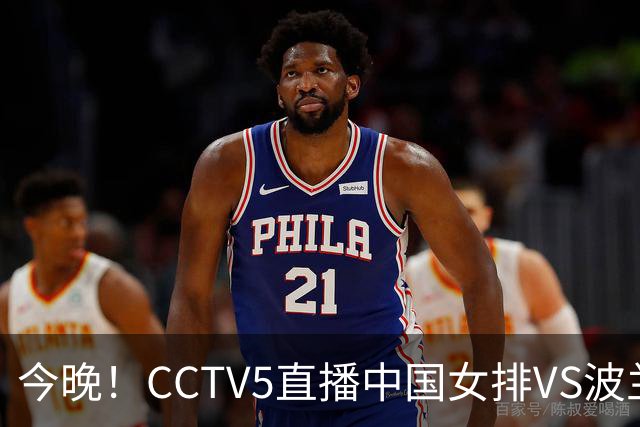 今晚！CCTV5直播中国女排VS波兰，朱婷+张常宁+丁霞等后继有人？能否三连胜