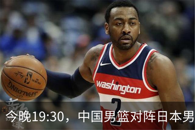今晚19:30，中国男篮对阵日本男篮，中国队有4个优势可以轻松取胜