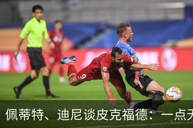 佩蒂特、迪尼谈皮克福德：一点无法让人放心 靠他赢不了世界杯