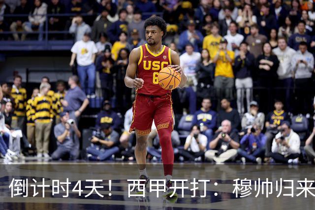 倒计时4天！西甲开打：穆帅归来 巴萨冲3连冠 6-7队保级厮杀