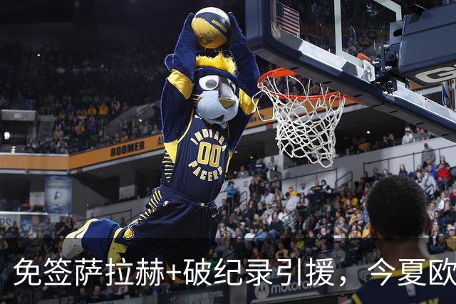 免签萨拉赫+破纪录引援，今夏欧洲足坛转会够疯狂