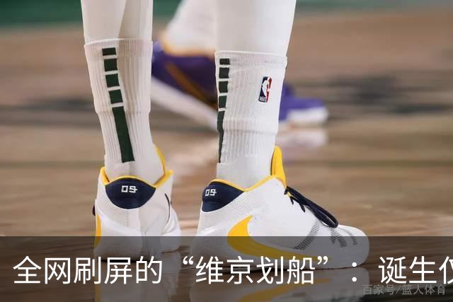 全网刷屏的“维京划船”：诞生仅半年，征服整个世界杯