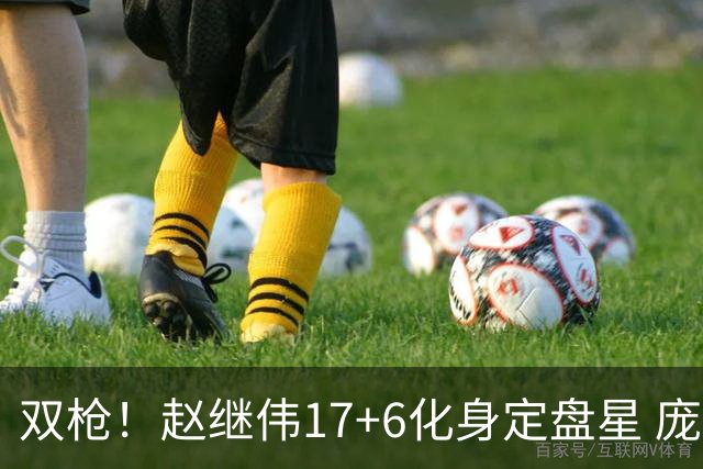 双枪！赵继伟17+6化身定盘星 庞峥麟首秀表现抢眼