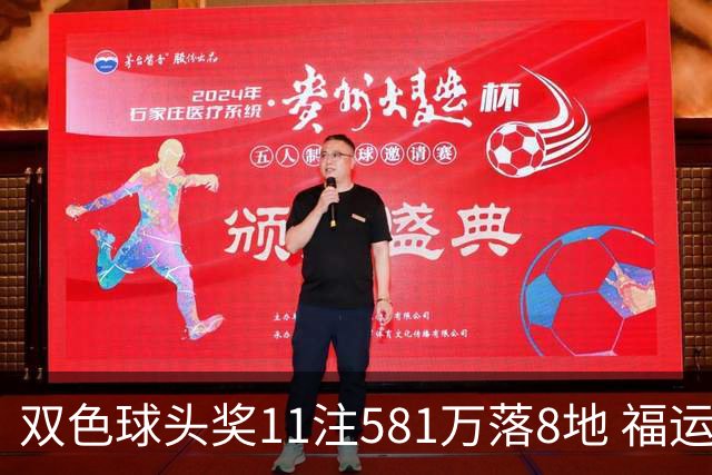 双色球头奖11注581万落8地 福运奖开1056万注