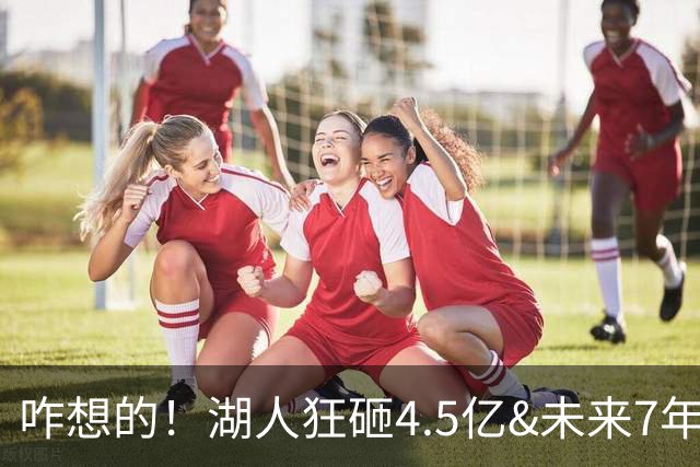 咋想的！湖人狂砸4.5亿&未来7年首轮已无 就凭这开启东契奇时代？