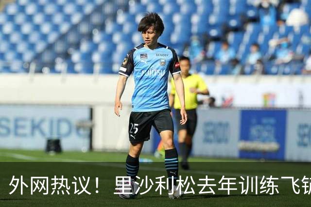 外网热议！里沙利松去年训练飞铲安帅，球迷猜测他因此无缘世界杯