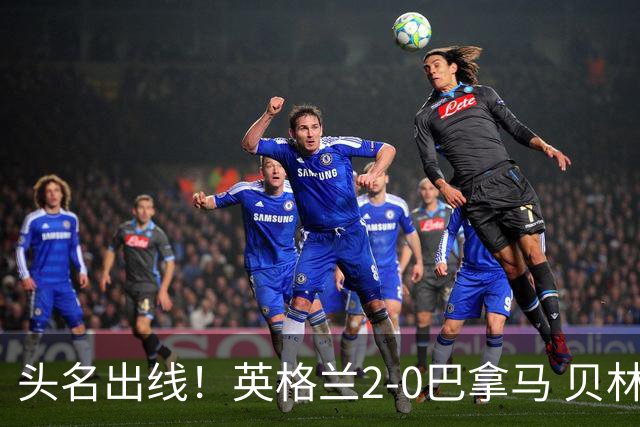 头名出线！英格兰2-0巴拿马 贝林厄姆传射凯恩破门创纪录宽萨伤退
