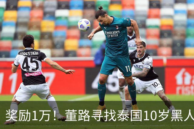 奖励1万！董路寻找泰国10岁黑人年龄造假证据 名记：他父亲是假的