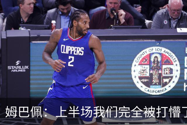 姆巴佩：上半场我们完全被打懵了，我们没想让教练失望