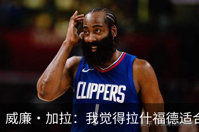 威廉·加拉：我觉得拉什福德适合切尔西踢法，能想象他为蓝军效力