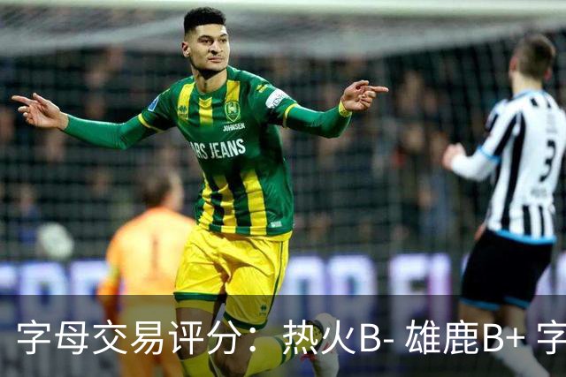 字母交易评分：热火B- 雄鹿B+ 字母还能巅峰多久？雄鹿卖得太晚了