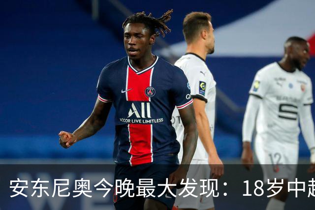 安东尼奥今晚最大发现：18岁中超新星防住欧洲国脚太惊艳！