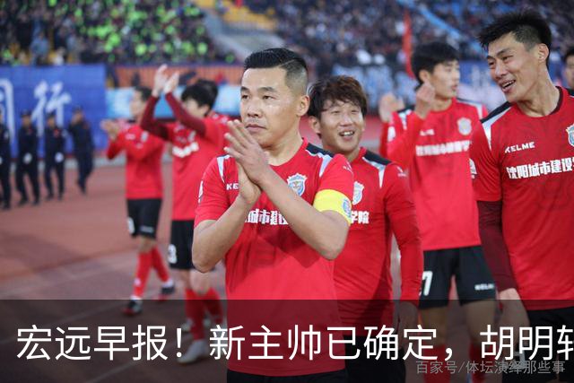 宏远早报！新主帅已确定，胡明轩亲自回复伤情，徐昕去留定了！