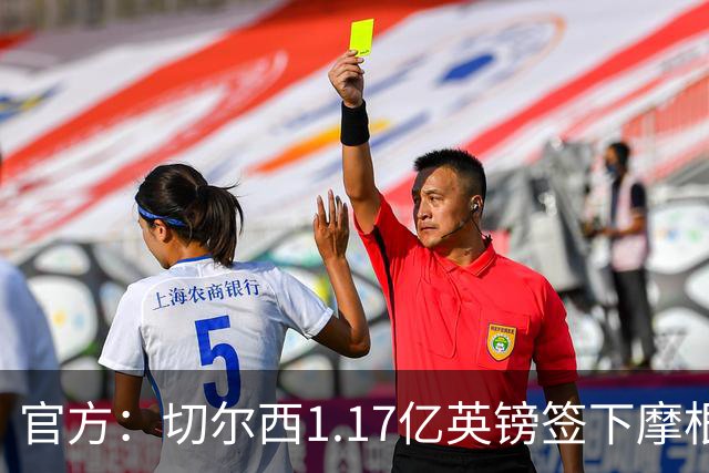 官方：切尔西1.17亿英镑签下摩根·罗杰斯，合同6+1年