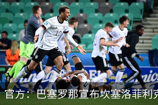 官方：巴塞罗那宣布坎塞洛菲利克斯租借加盟