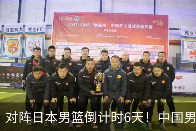 对阵日本男篮倒计时6天！中国男篮收2好消息，郭士强最新表态