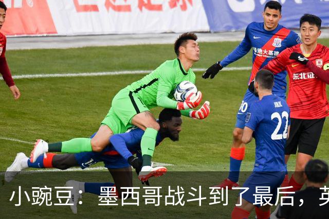 小豌豆：墨西哥战斗到了最后，英格兰最好的球员关键时刻站了出来