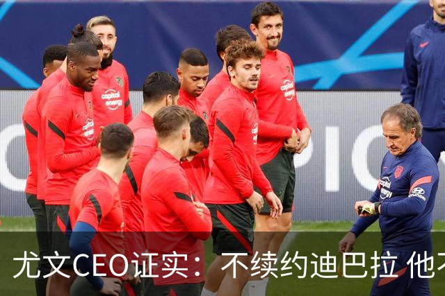 尤文CEO证实：不续约迪巴拉 他不再是球队的核心