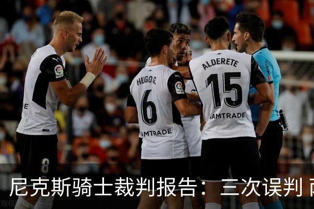 尼克斯骑士裁判报告：三次误判 两次有利尼克斯