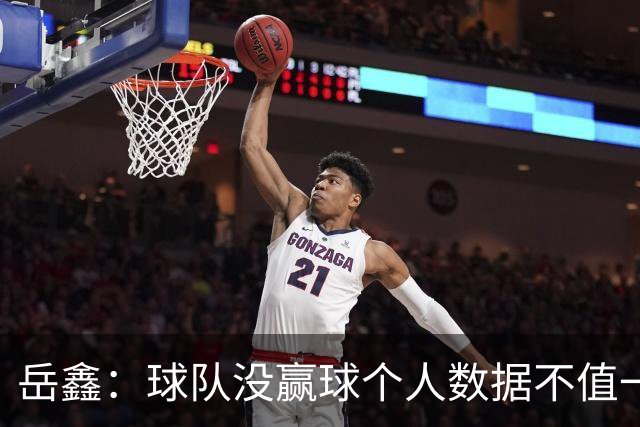 岳鑫：球队没赢球个人数据不值一提，给自己的表现打6分