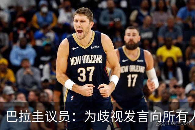 巴拉圭议员：为歧视发言向所有人道歉；我那年代说‘黑鬼’很平常