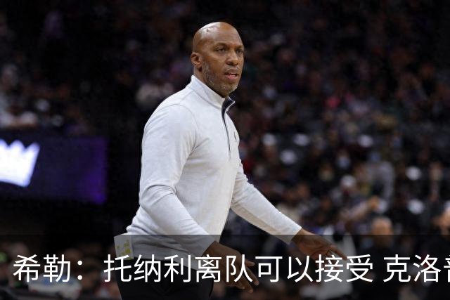 希勒：托纳利离队可以接受 克洛普执教德国队将是绝佳选择