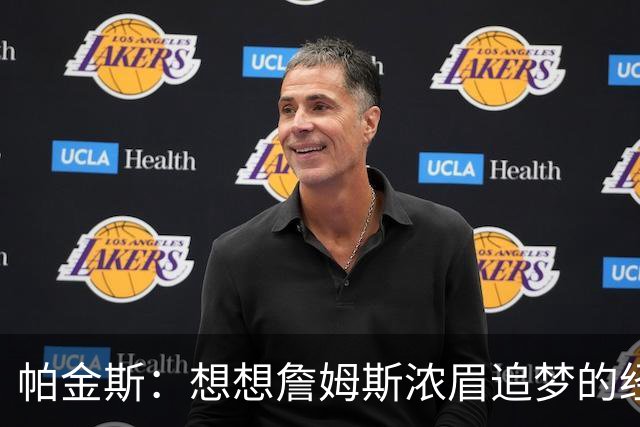 帕金斯：想想詹姆斯浓眉追梦的经纪人都是谁？流言可能是抬价手段